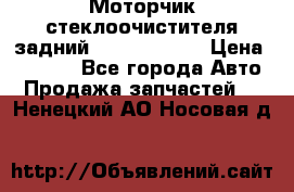 Моторчик стеклоочистителя задний Opel Astra H › Цена ­ 4 000 - Все города Авто » Продажа запчастей   . Ненецкий АО,Носовая д.